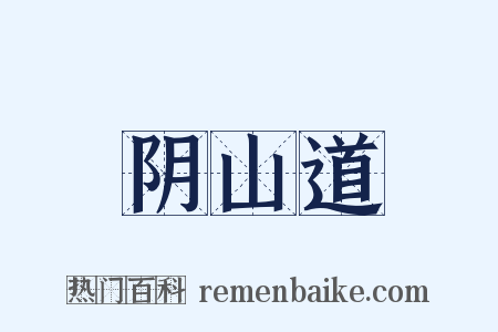 阴山道是什么意思的图片